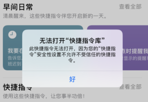 ios13首次安装快捷指令提示无法打开（iOS13无法添加第三方捷径的解决办法）
