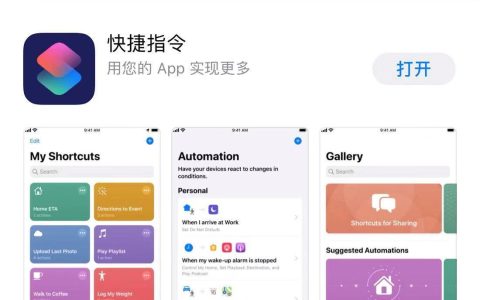 快捷指令是什么？ios快捷指令使用方法
