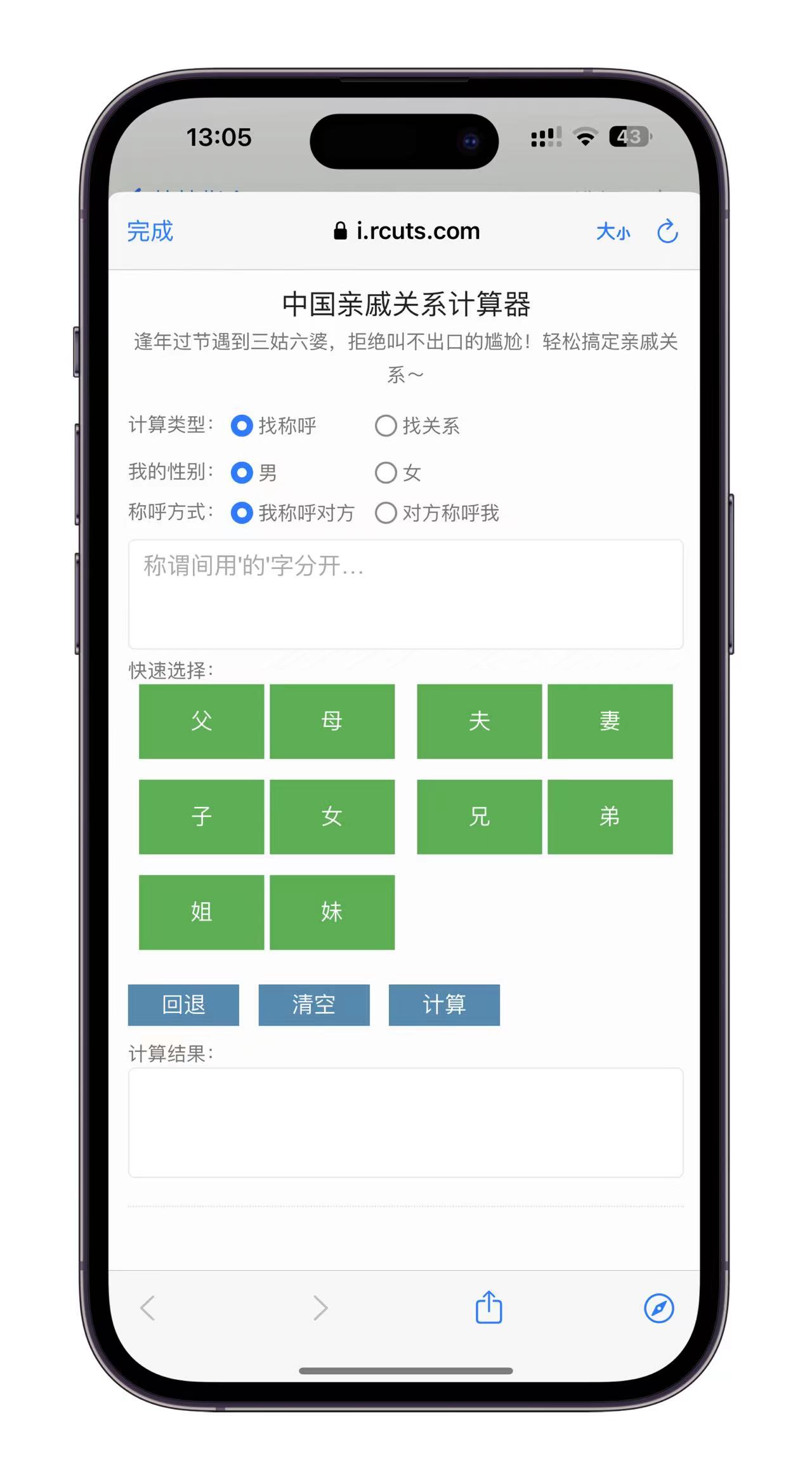 亲戚计算器
