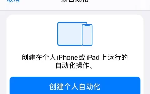 快捷指令充电到95%停止充电