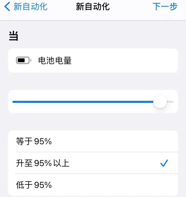 快捷指令充电到95%停止充电
