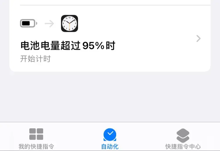 快捷指令充电到95%停止充电