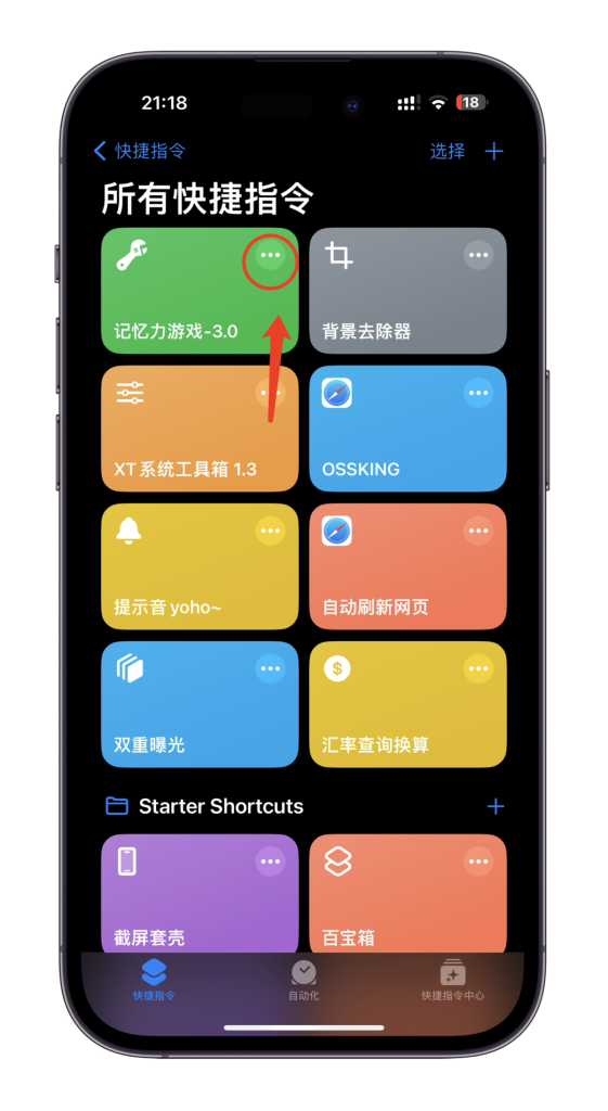 ios快捷指令如何共享别人
