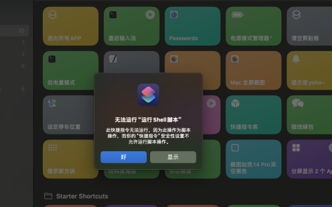 Mac捷径提示「无法运行“运行Shell脚本」如何