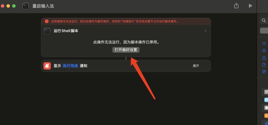 Mac捷径提示「无法运行“运行Shell脚本」如何