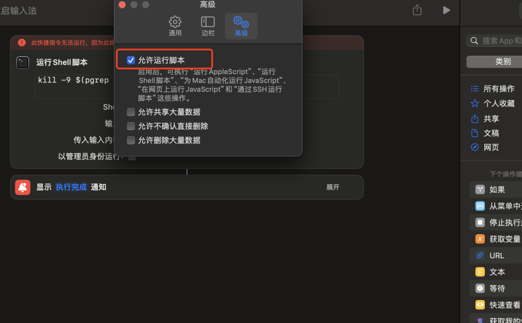 Mac捷径提示「无法运行“运行Shell脚本」如何
