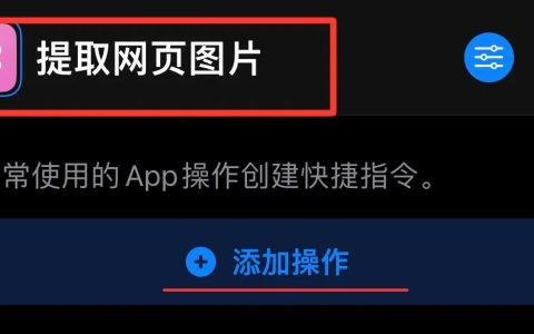 制作快捷指令-如何制作快捷指令（iphone快捷指令编程教学）