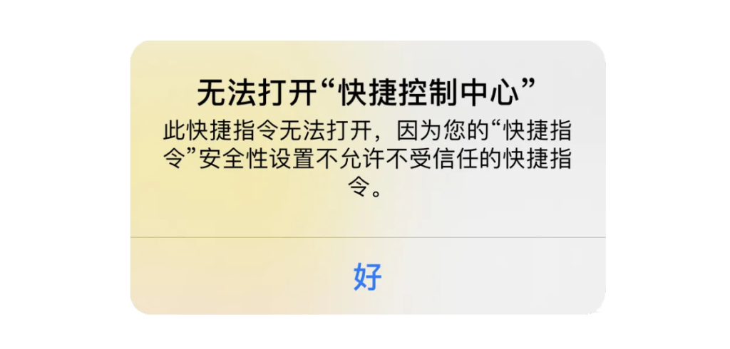 快捷指令无法安装怎么解决？