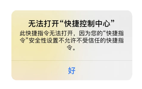 快捷指令无法安装怎么解决？