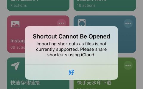 ios13-快捷指令 不能运行怎么办（iOS 13 快捷指令无法运行的解决办法）