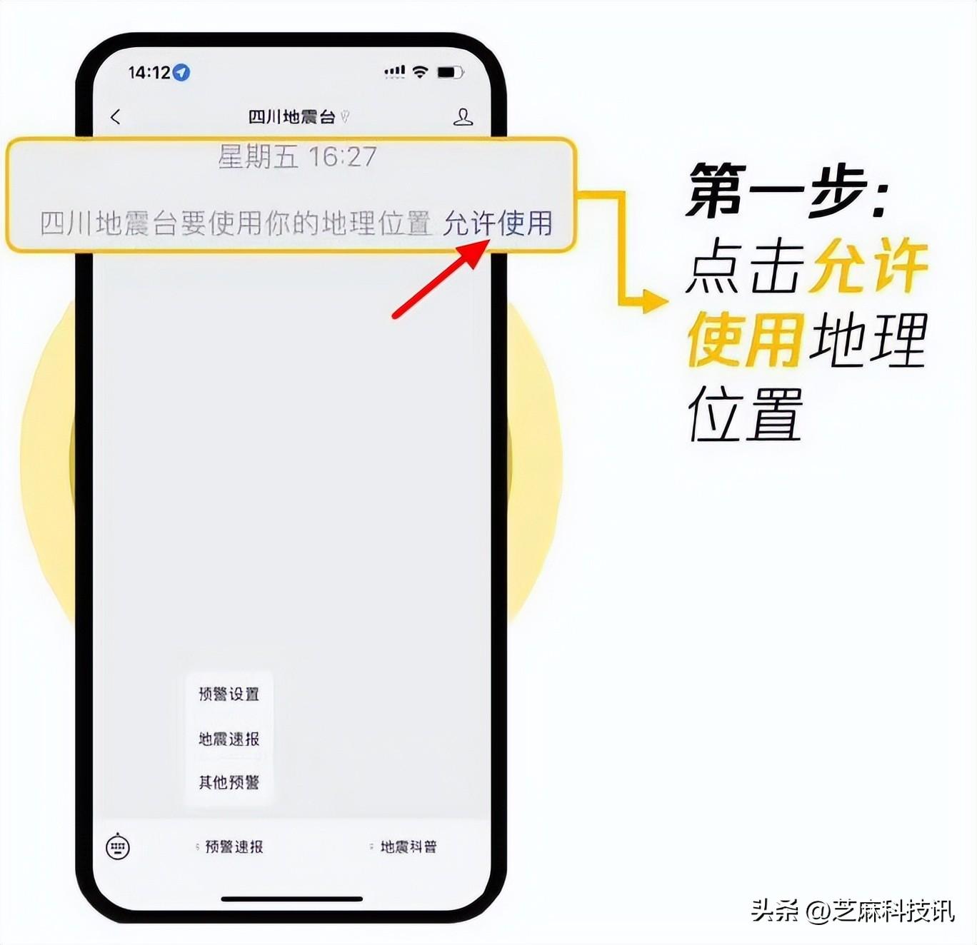 iphone手机使用微信和qq开启地震预警