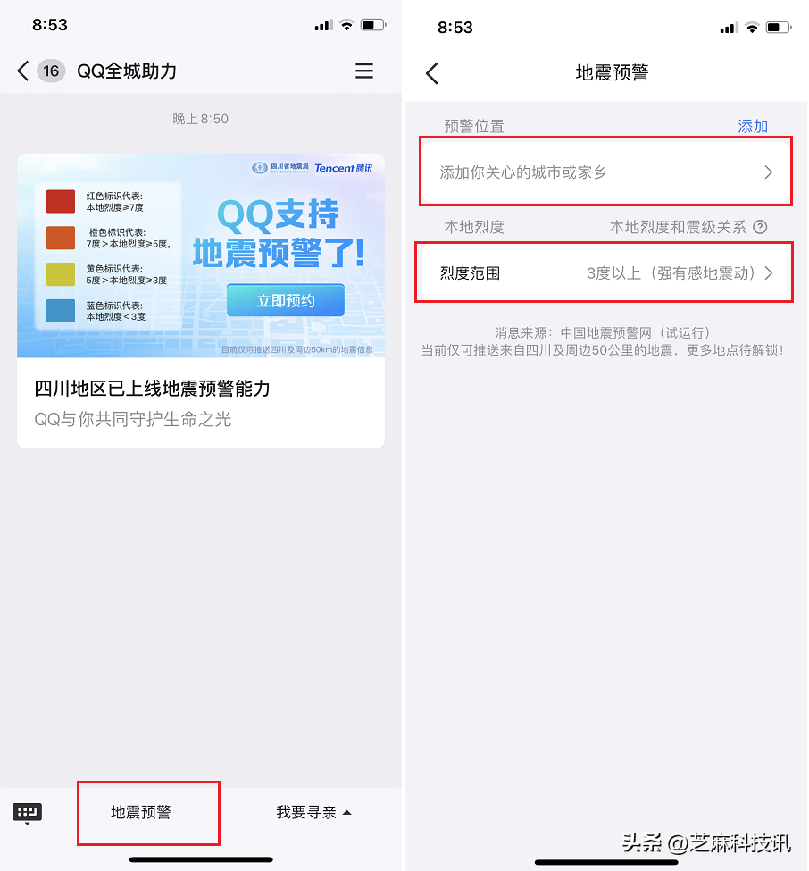 iphone手机使用微信和qq开启地震预警