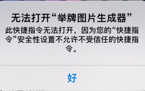 一篇文章解决你的快捷指令使用问题
