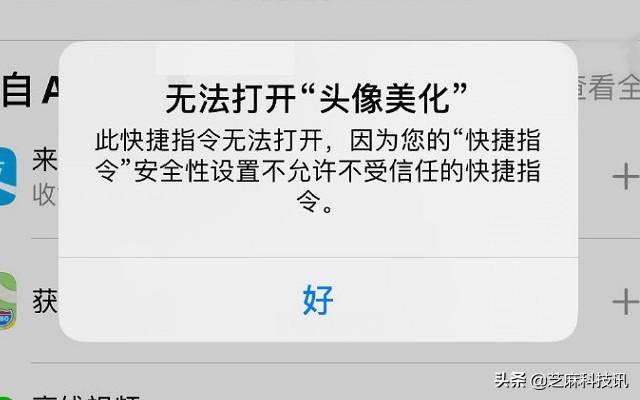 安装快捷指令提示安全性不受信任