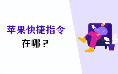 ios快捷指令在哪里找