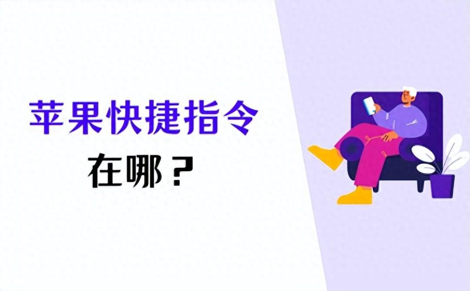 ios快捷指令在哪里找