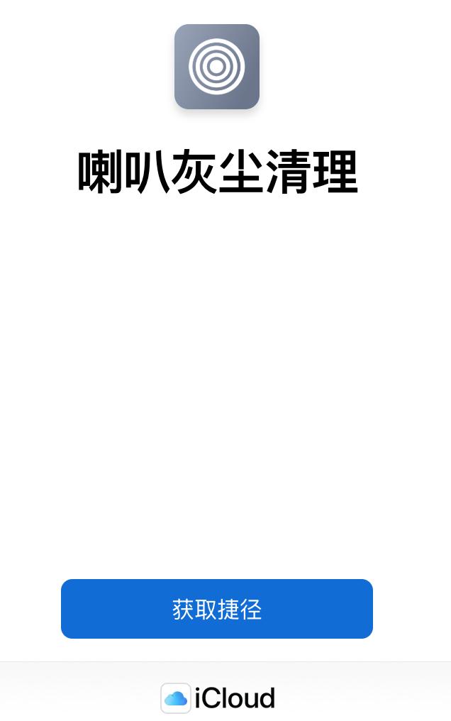 喇叭灰尘清理