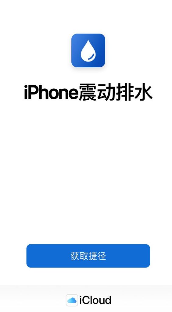 iPhone震动排水