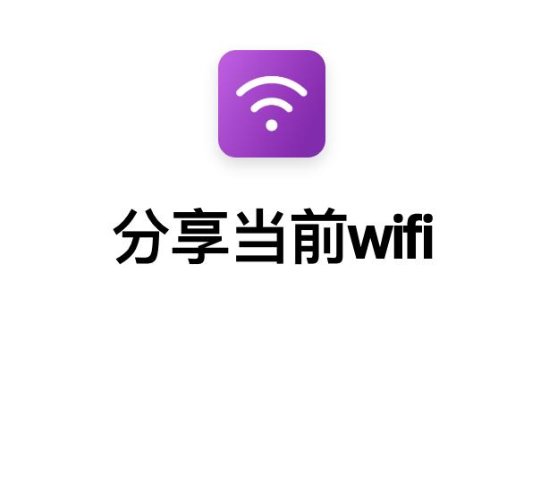 分享当前wifi