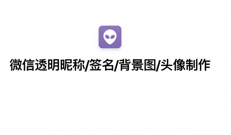 微信透明昵称/签名/背景图/头像制作
