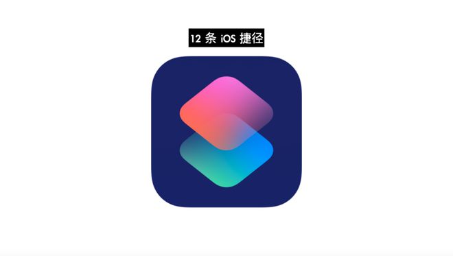 iphone15可以用，12个有趣的热门快捷指令推荐