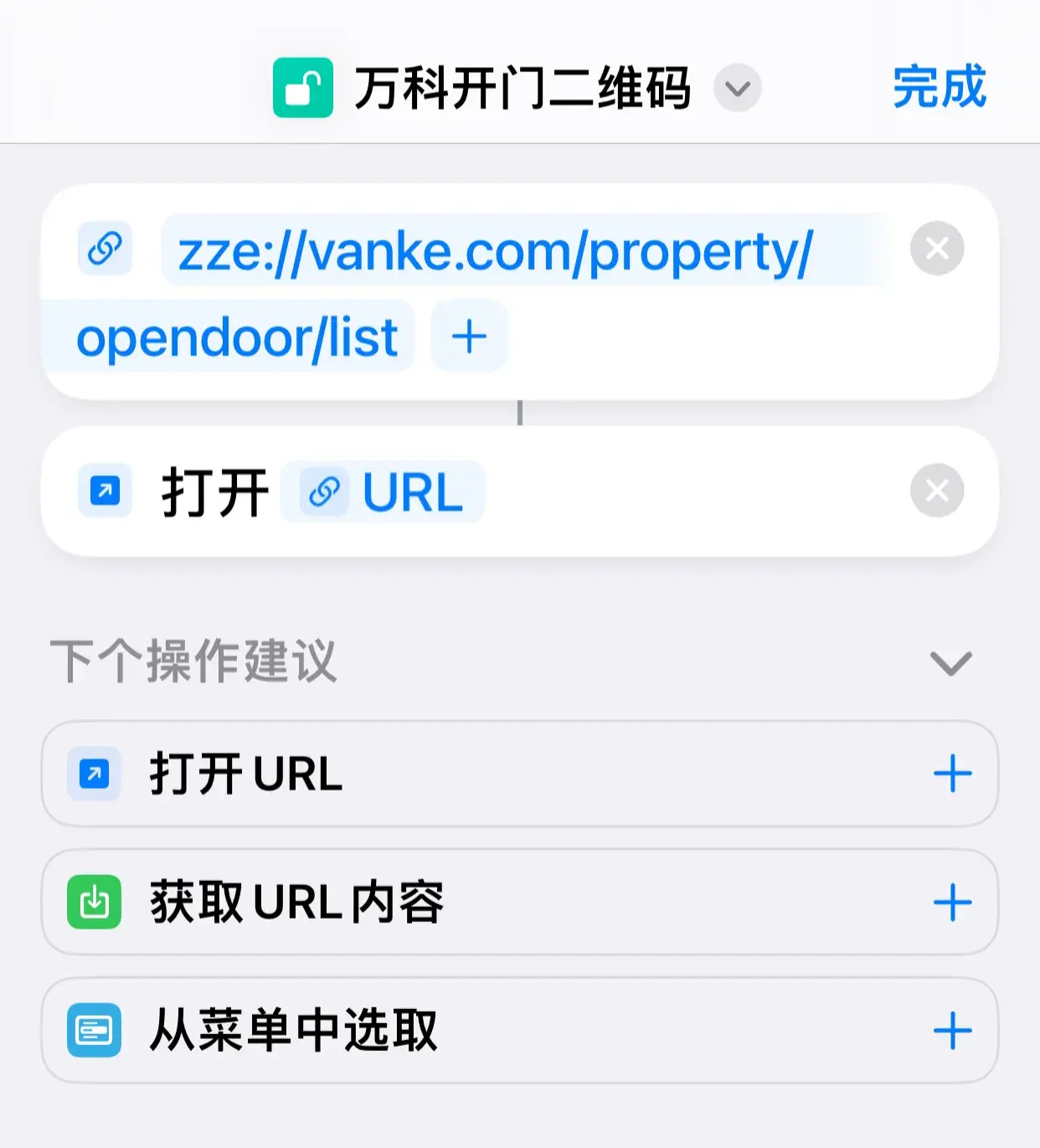 万科住户如何使用快捷指令绑定门禁开门