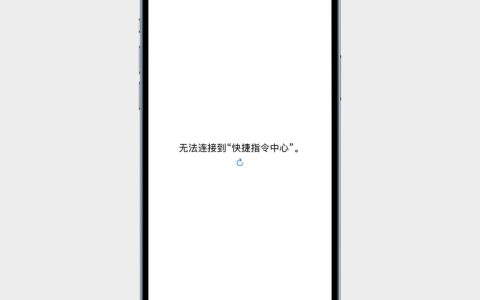 快捷指令-无法连接到“快捷指令中心”怎么办？