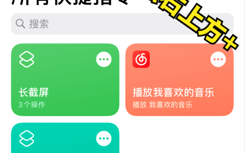 苹果手机如何长截屏（手把手教你制作苹果手机长截屏快捷指令）