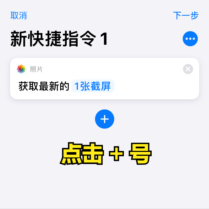 苹果手机如何长截屏（手把手教你制作苹果手机长截屏快捷指令）