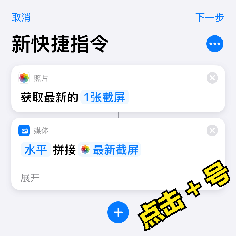 苹果手机如何长截屏（手把手教你制作苹果手机长截屏快捷指令）