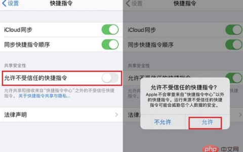 快捷指令安全性设置不允许打开怎么办？
