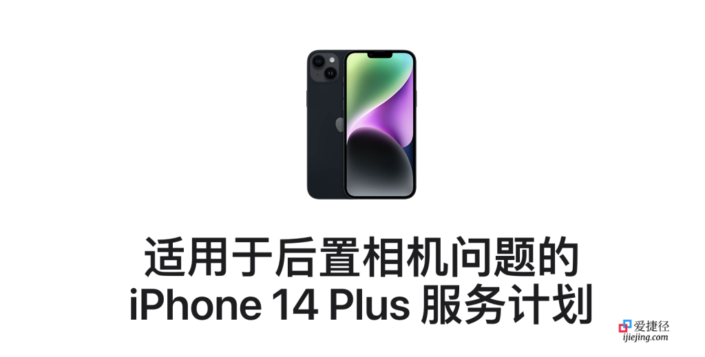 apple发布适用于后置相机问题的 iPhone 14 Plus 服务计划