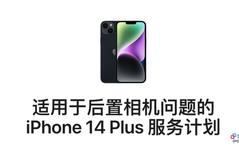 iPhone 14 Plus-apple发布适用于后置相机问题的 iPhone 14 Plus 服务计划