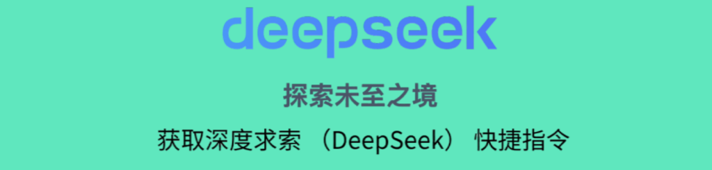 深度求索 DeepSeek 快捷指令使用常见问题修复