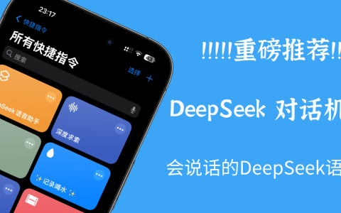 DeepSeek-重磅！！会说话的DeepSeek语音助手来了