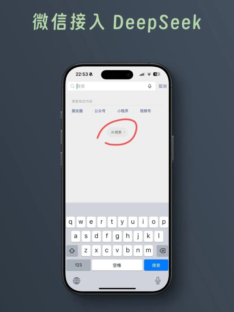 微信接入满血版 deepseek ai搜索功能