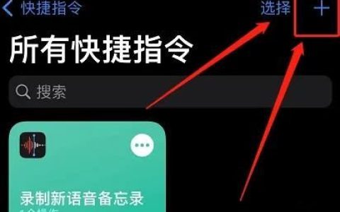 Siri-快捷指令的问答如何接入siri（siri怎么设置回答问题详情）