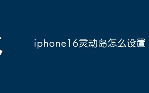 灵动岛-苹果16灵动岛怎么设置