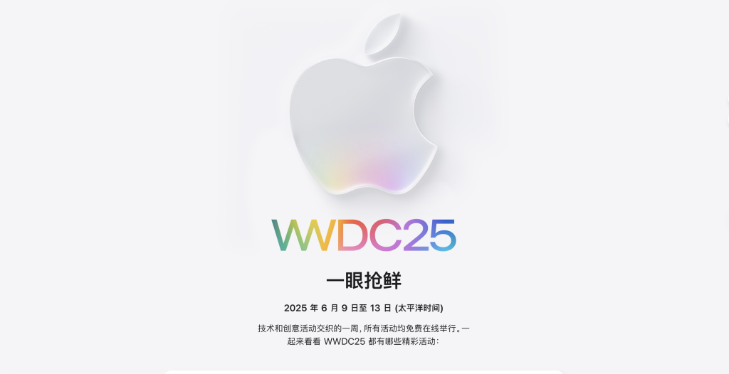 Apple 全球开发者大会将于北京时间 6 月 10 日拉开帷幕