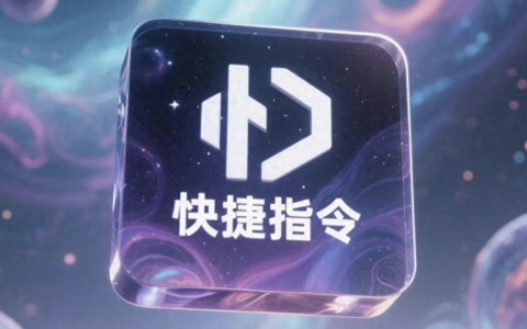 快捷指令-苹果手机的快捷指令核心解析与实用指南