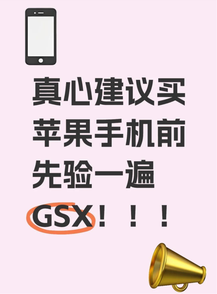 买苹果手机前，先验GSX，省大钱！