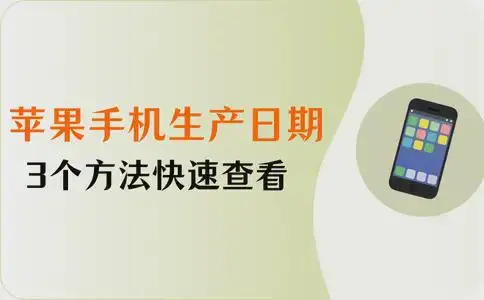 如何查找苹果手机的出厂日期，（苹果手机怎么看生产日期？3个快速查看的方法）