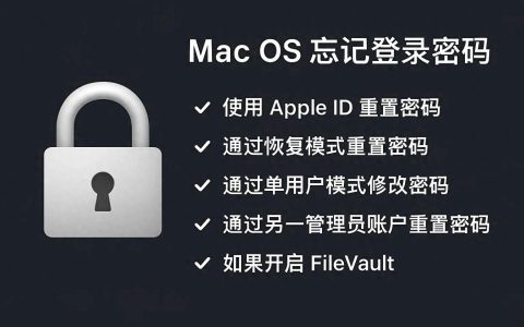 登录密码-Mac OS 忘记登录密码后更改与恢复密码的详细步骤指南