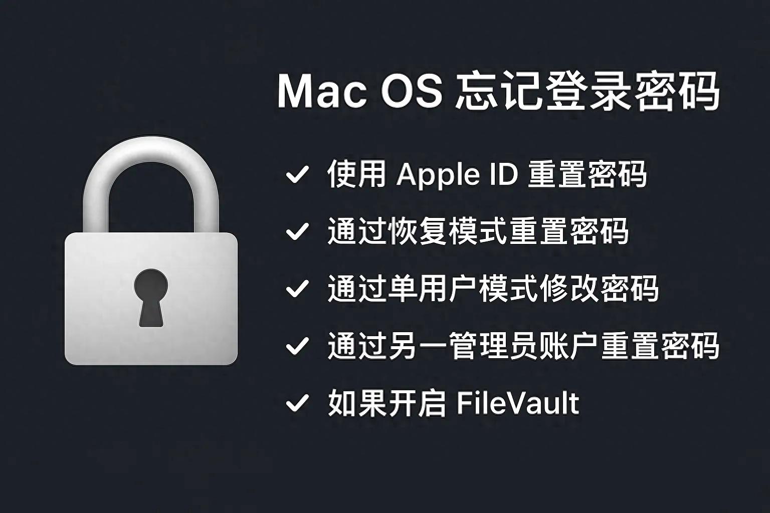 Mac OS 忘记登录密码后更改与恢复密码的详细步骤指南
