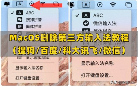 -mac 如何删除微信输入法（mac 第三方输入法删除教程）