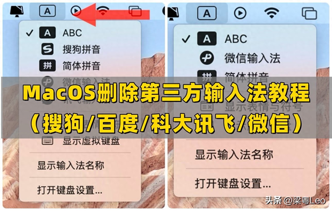 mac 如何删除微信输入法（mac 第三方输入法删除教程）