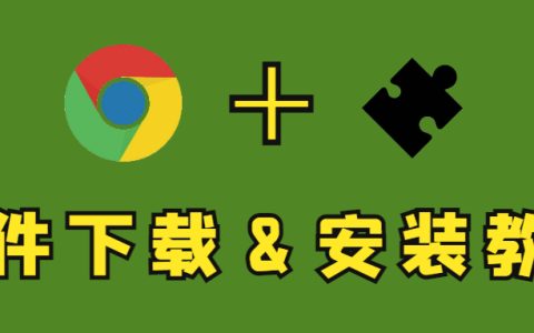 -Chrome 插件怎么安装与下载?（图文讲解，超详细）