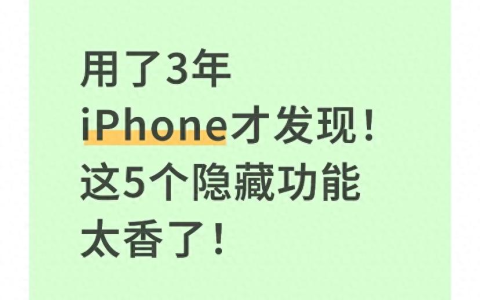 -用了好几年iPhone，这5个“神仙功能”你居然不知道？感觉亏了一个亿！