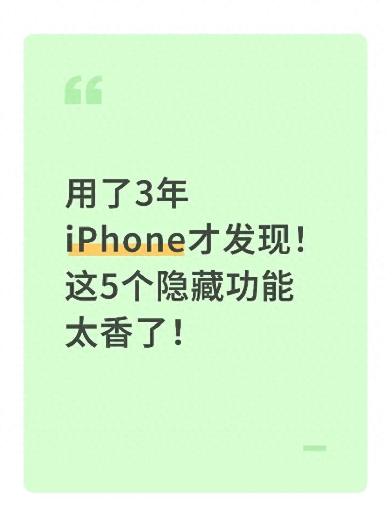 -用了好几年iPhone,这5个“神仙功能”你居然不知道?感觉亏了一个亿! 用了好几年iPhone,这5个“神仙功能”你居然不知道?感觉亏了一个亿!