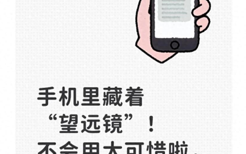 -手机自带“望远镜”功能全解析：不用下载APP，3步开启高清视野